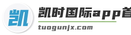 凯时国际app首页登录入口