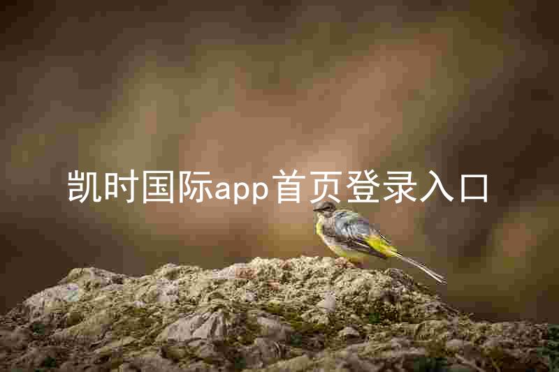 凯时国际app首页登录入口