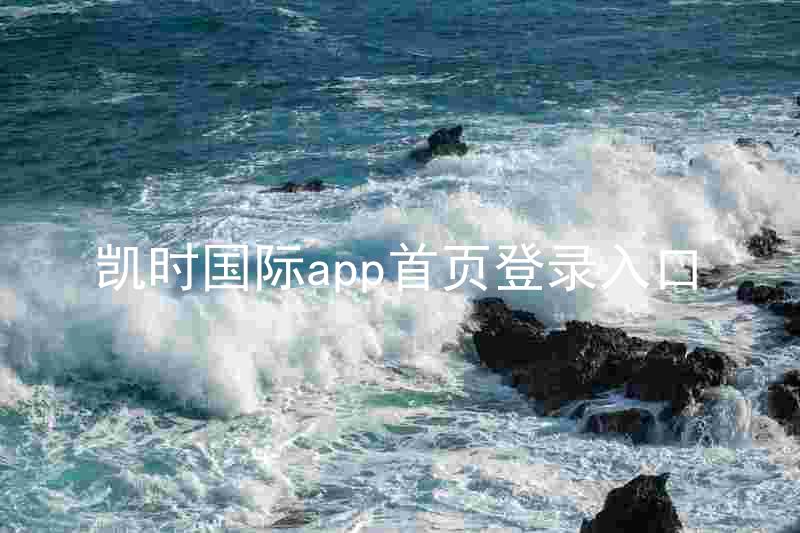 凯时国际app首页登录入口