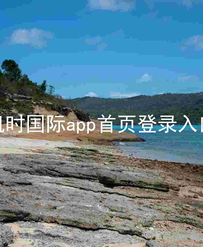 凯时国际app首页登录入口