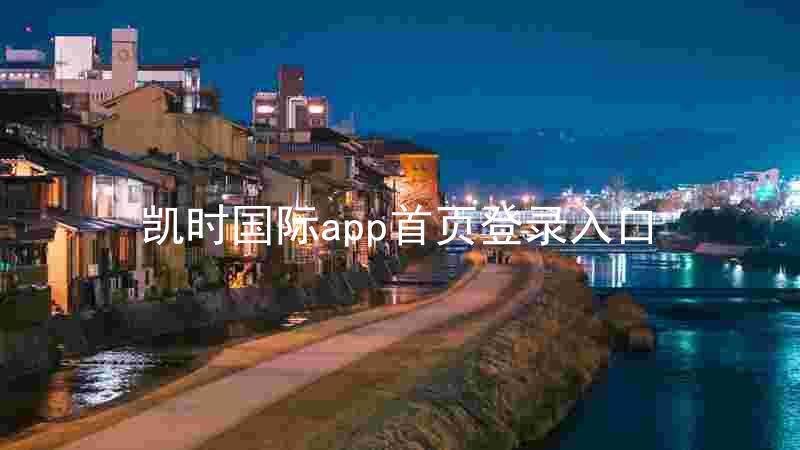 凯时国际app首页登录入口