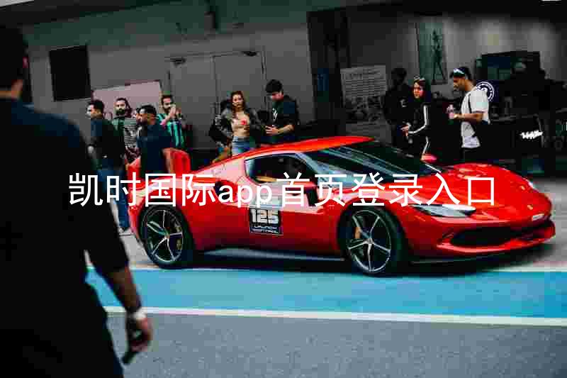 凯时国际app首页登录入口