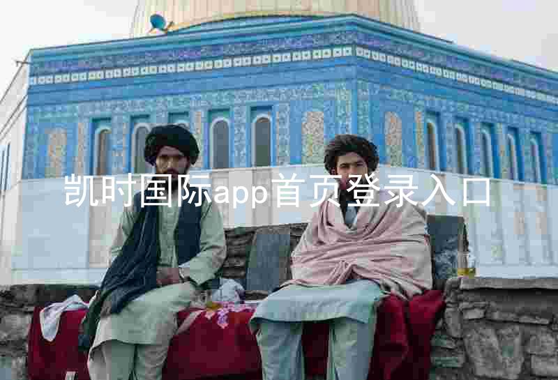 凯时国际app首页登录入口