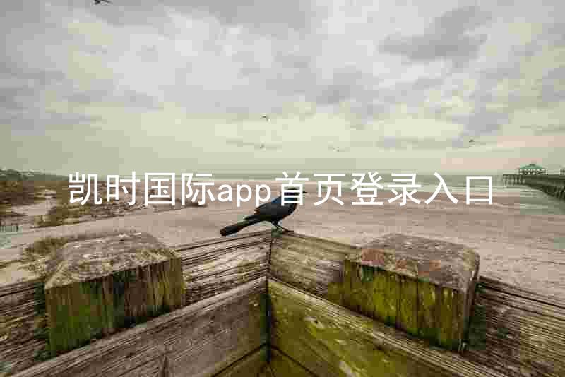 凯时国际app首页登录入口