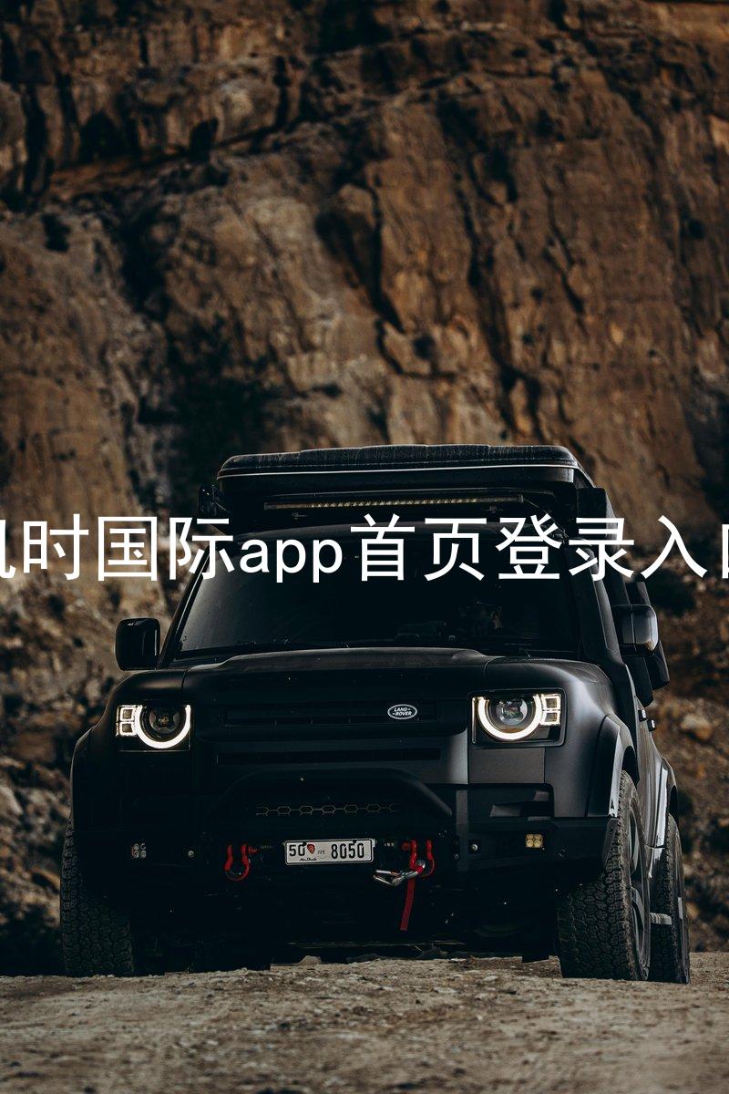 凯时国际app首页登录入口