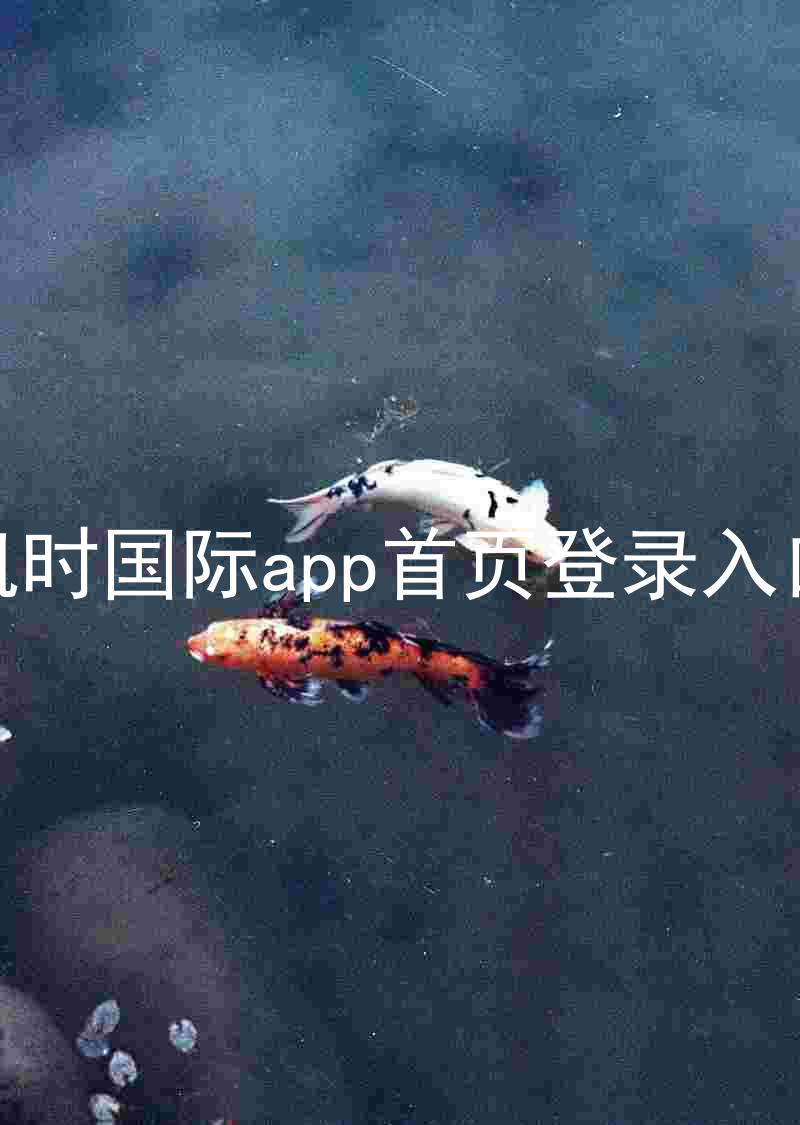 凯时国际app首页登录入口