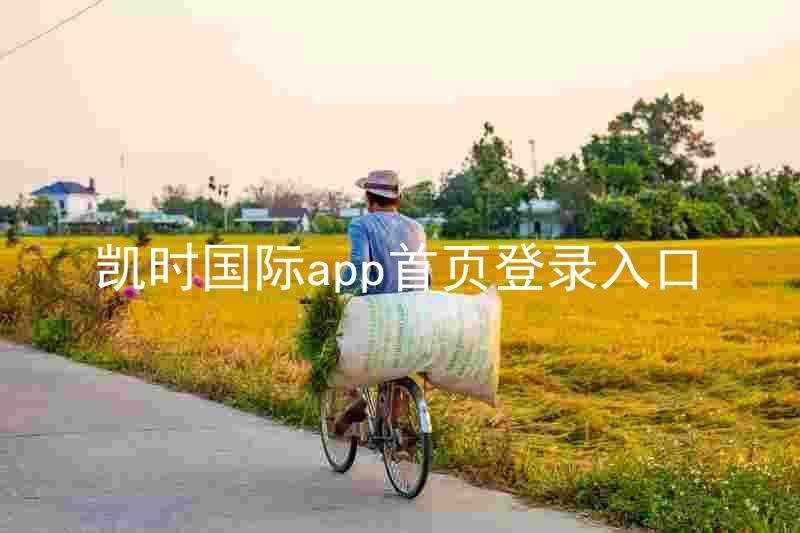 凯时国际app首页登录入口