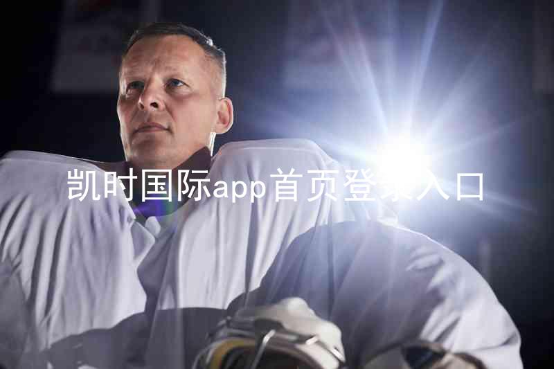 凯时国际app首页登录入口