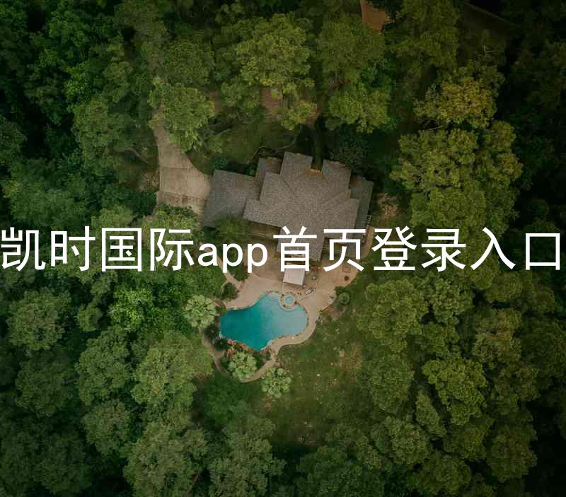 凯时国际app首页登录入口