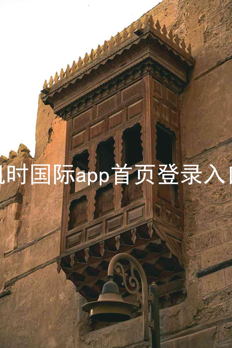 凯时国际app首页登录入口