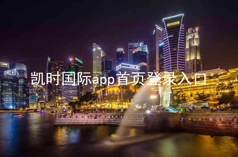 凯时国际app首页登录入口