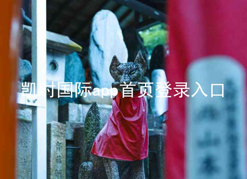 凯时国际app首页登录入口